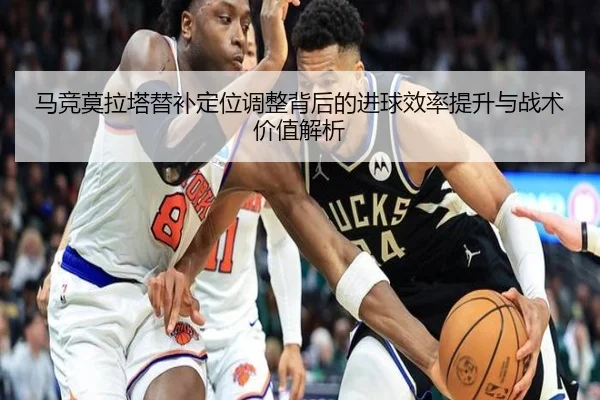 马竞莫拉塔替补定位调整背后的进球效率提升与战术价值解析