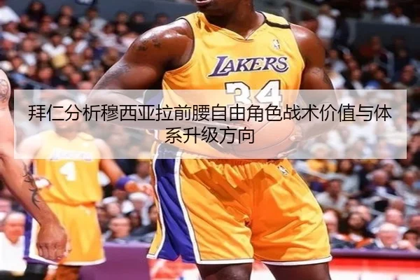 拜仁分析穆西亚拉前腰自由角色战术价值与体系升级方向