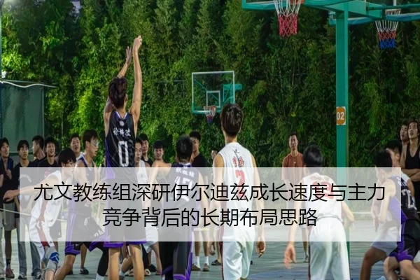 尤文教练组深研伊尔迪兹成长速度与主力竞争背后的长期布局思路