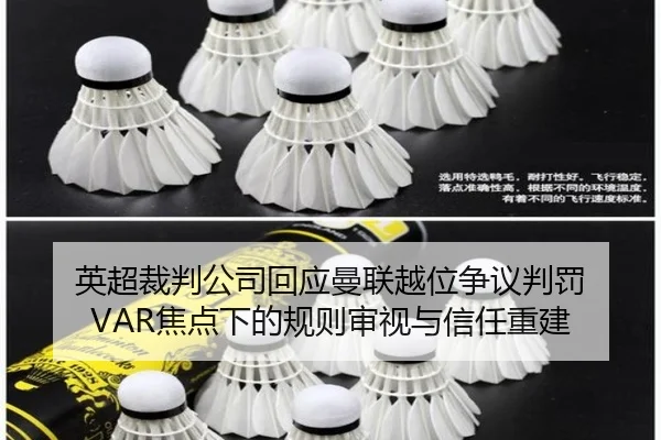 英超裁判公司回应曼联越位争议判罚 VAR焦点下的规则审视与信任重建