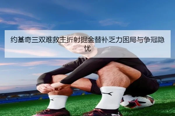 约基奇三双难救主折射掘金替补乏力困局与争冠隐忧