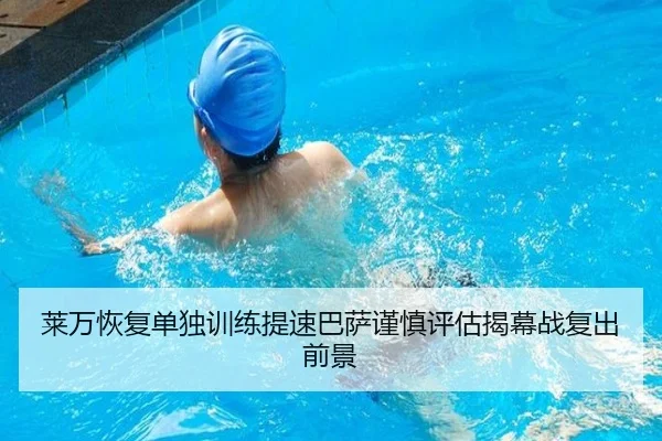 莱万恢复单独训练提速巴萨谨慎评估揭幕战复出前景